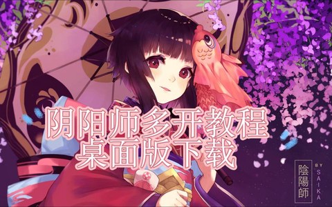 阴阳师怎么登陆桌面版