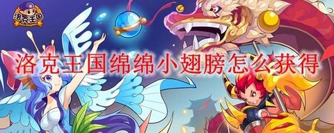 洛克王国的翅膀怎么得[图2]