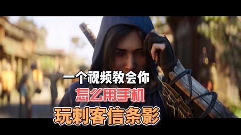 手机刺客信条怎么玩